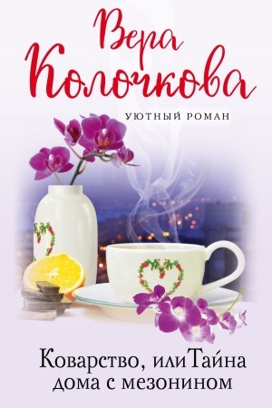Обложка: Коварство, или Тайна дома с мезонином