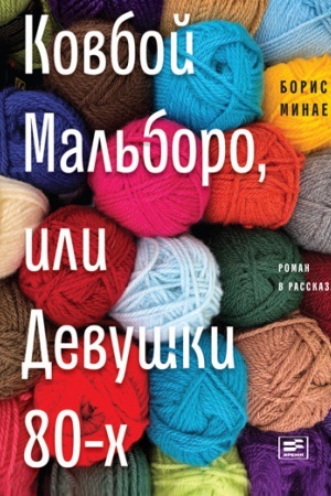 Обложка: Ковбой Мальборо, или Девушки 80-х: Роман в рассказах