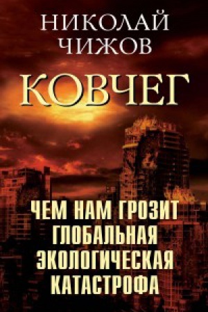 Обложка: Ковчег. Чем нам грозит глобальная экологическая катастрофа