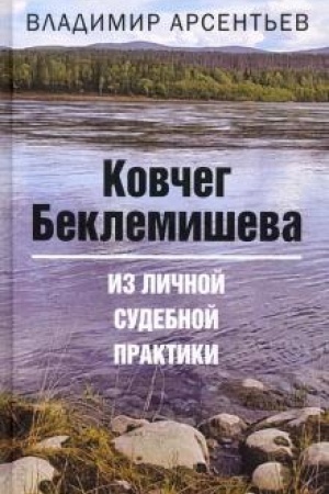 Buchcover: Kovčeg Beklemiševa. Iz ličnoj sudebnoj praktiki