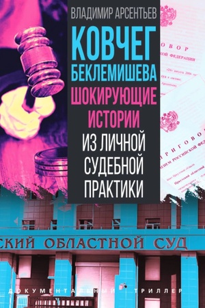 Buchcover: Kovčeg Beklemiševa. Šokirujučšie istorii iz ličnoj sudebnoj praktiki