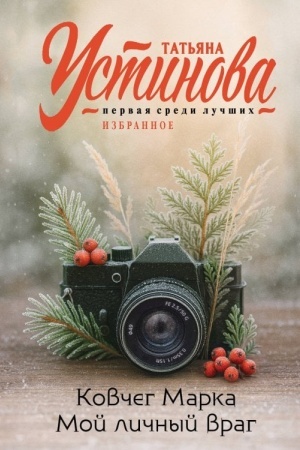Обложка: Ковчег Марка. Мой личный враг