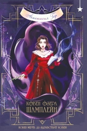 Buchcover: Koven ozera Šamplejn
