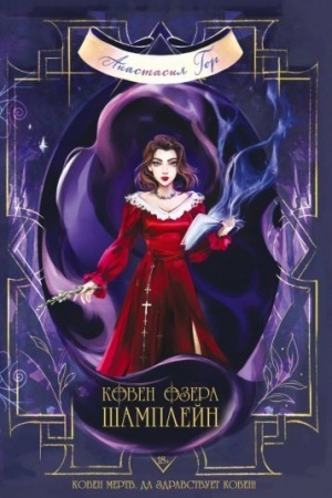 Cover: Koven ozera SHamplejn