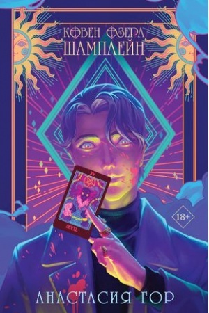 Buchcover: Koven ozera Šamplejn