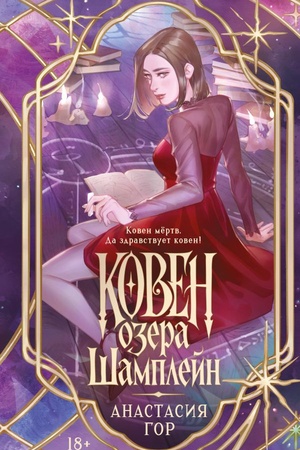 Cover: Koven ozera SHamplejn (novoe oformlenie)