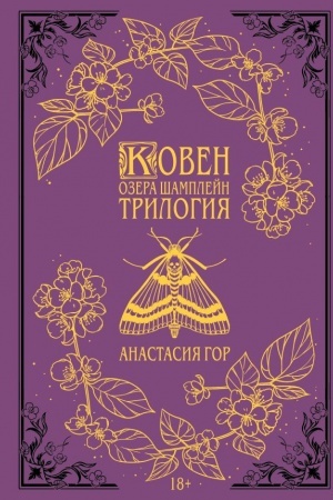 Обложка: Ковен озера Шамплейн. Трилогия (Подарочное издание)
