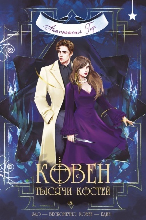 Cover: Koven tysyachi kostej