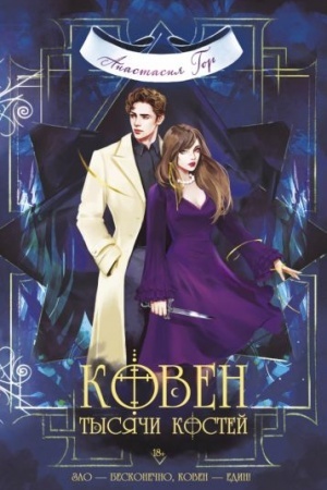 Cover: Koven tysyachi kostej