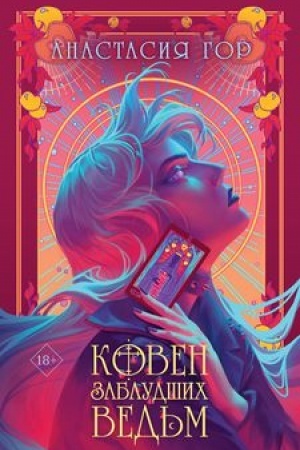Обложка: Ковен заблудших ведьм