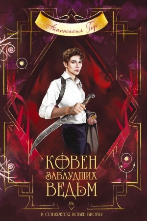 Обложка: Ковен заблудших ведьм