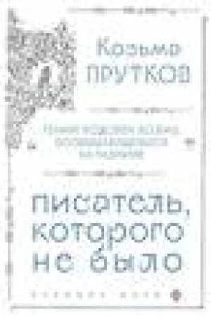 Cover: Koz′ma Prutkov. Pisatel′, kotorogo ne bylo