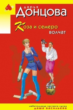 Обложка: Коза и семеро волчат