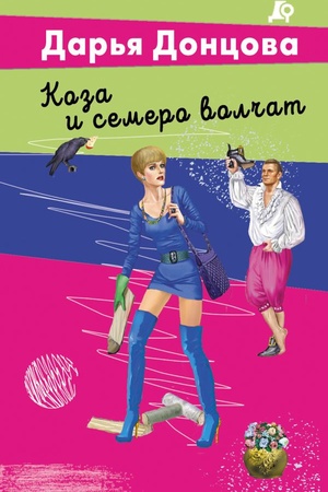 Cover: Koza i semero volchat