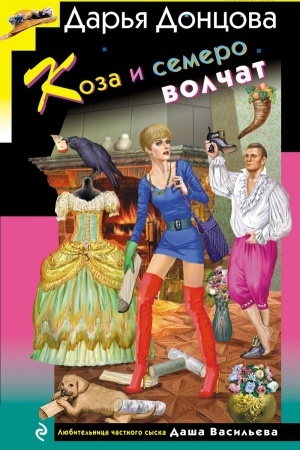 Buchcover: Koza i semero volčat