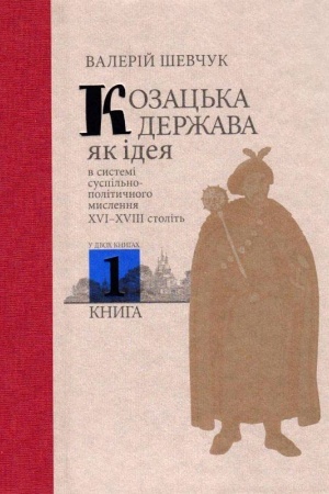 Buchcover: Kozac′ka deržava jak ideja v systemi suspil′no-polityčnoho myslennja XVI–XVIII stolit′. U dvoch knyhach. Knyha 1