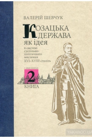 Cover: Kozats′ka derzhava yak ideya v systemi suspil′no-politychnoho myslennya XVI–XVIII stolit′. U dvoch knyhach. Knyha 2