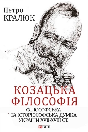 Обложка: Козацька філософія. Філософська та історіософська думка України XVII-XVIII ст.