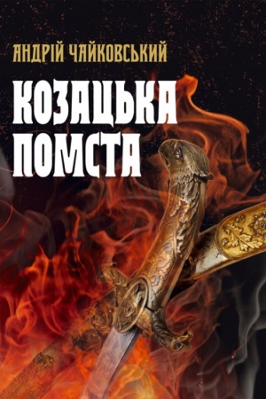 Buchcover: Kozac′ka pomsta