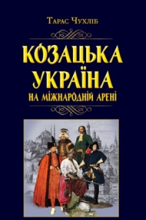 Обложка: Козацька Україна на міжнародній арені