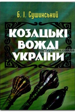 Buchcover: Kozac′ki voždi Ukraïny
