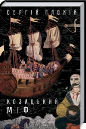 Обложка: Козацький міф