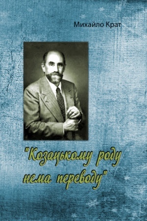 Cover: Kozats′komu rodu nema perevodu
