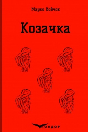 Обложка: КОЗАЧКА. Вибране