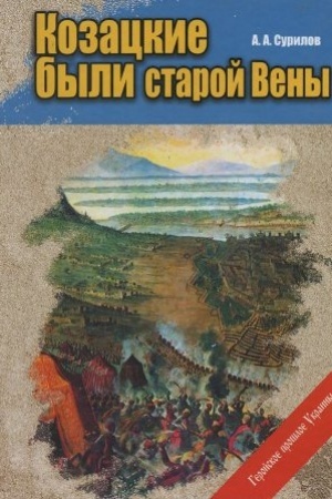 Buchcover: Kozackie byli staroj Veny. Gerojskoe prošloe Ukrainy