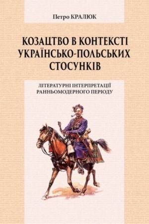 Обложка: Козацтво в контексті українсько-польских стосунків: літературні інтерпретації ранньомодерного періоду