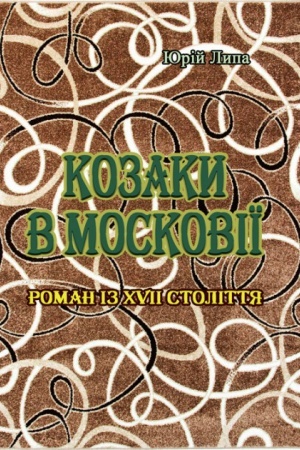Buchcover: Kozaky v Moskoviï
