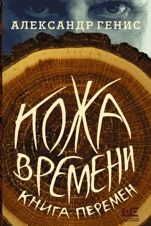 Cover: Kozha vremeni. Kniga peremen