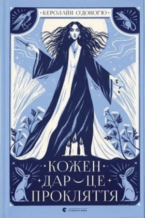 Обложка: Кожен дар - це прокляття. Книга 3