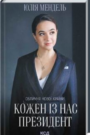 Обложка: Кожен із нас - Президент
