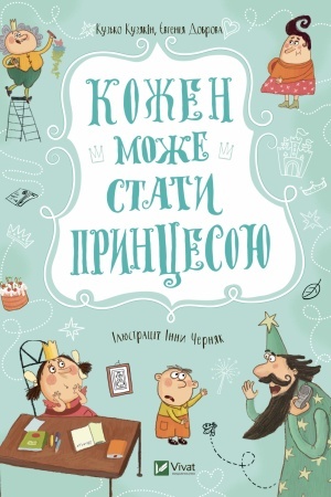Обложка: Кожен може стати принцесою