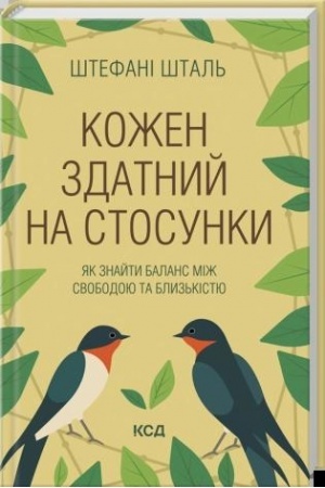 Buchcover: Kožen zdatnyj na stosunky: jak znajty balans miž svobodoju ta blyz′kistju