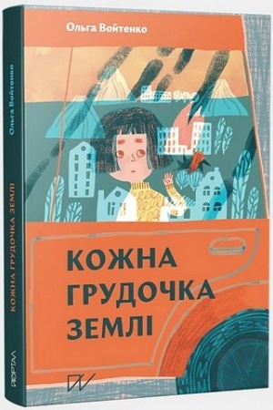 Обложка: Кожна грудочка землі