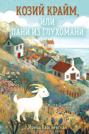 Cover: Kozij krajm, ili Pani iz gluchomani (#1) (format klatchbuk)