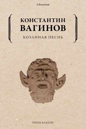 Обложка: Козлиная песнь