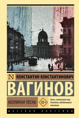 Обложка: Козлиная песнь