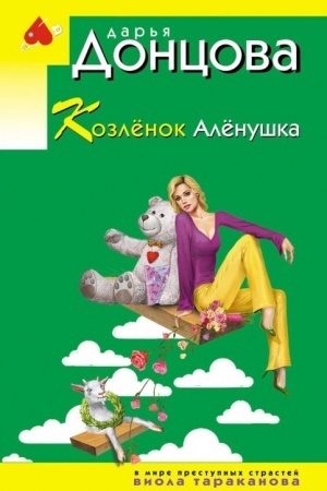 Обложка: Козлёнок Алёнушка