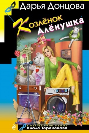 Buchcover: Kozlënok Alënuška