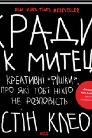 Обложка: Кради як митець. Креативні фішки, про які тобі ніхто не розповість
