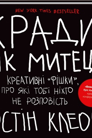 Обложка: Кради як митець. Креативні фішки, про які тобі ніхто не розповість