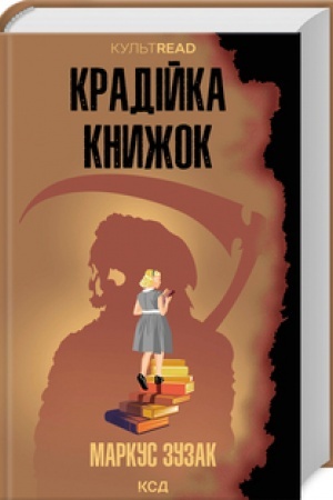 Cover: Kradiyka knyzhok (Kul′tRead)
