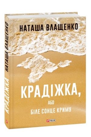 Cover: Kradizhka, abo Bile sontse Krymu