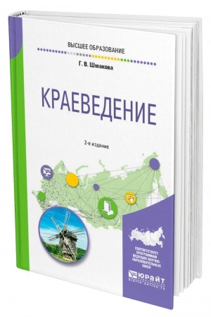 Buchcover: KRAEVEDENI.E 2-e izdanie, pererabotannoe i dopolnennoe. Učebnoe posobie dlja vuzov