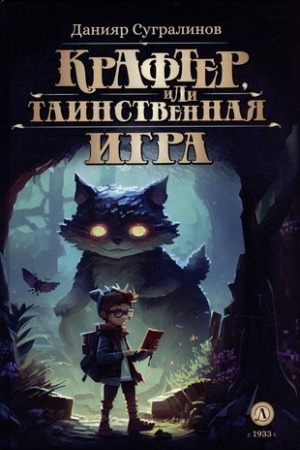 Обложка: Крафтер или Таинственная игра.Кн.1. (в 3-х кн.)