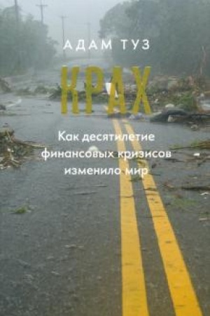Обложка: Крах. Как десятилетие финансовых кризисов изменило мир.