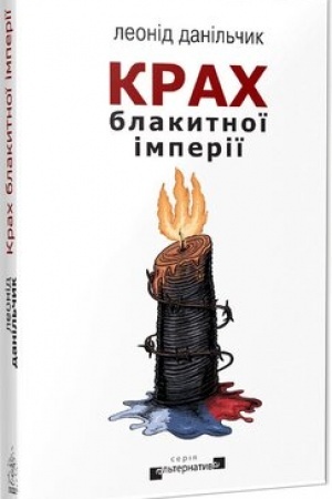 Cover: Krach blakytnoyi imperiyi